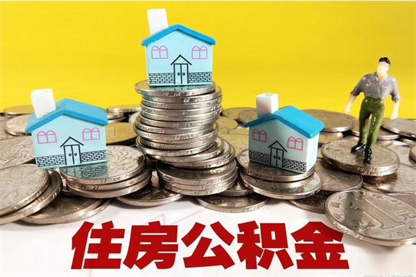 栖霞辞职后如何领取公积金（已辞职住房公积金怎么领取）