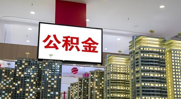 栖霞离开取出公积金（离开城市公积金提取）